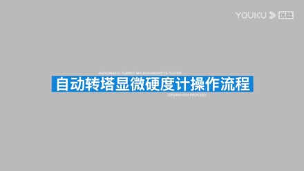 自動磚塔顯微硬度計(jì)HV-1000A